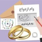 چند نفر وام ازدواج و فرزندآوری گرفتند؟ آمار رسمی بانک مرکزی