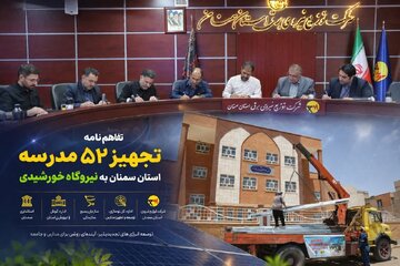 ۵۲ مدرسه استان سمنان به نیروگاه خورشیدی مجهز می شود