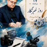 استاندار چهارمحال و بختیاری: خبرنگاران پاسداران اعتماد عمومی و راویان حقیقت‌ هستند