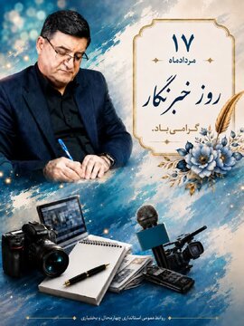 استاندار چهارمحال و بختیاری: خبرنگاران پاسداران اعتماد عمومی و راویان حقیقت هستند
