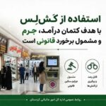 استفاده از کَش‌لِس برای کتمان درآمد، جرم و مشمول برخورد قانونی است