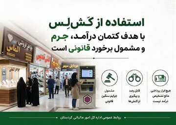 استفاده از کَش‌لِس برای کتمان درآمد، جرم و مشمول برخورد قانونی است