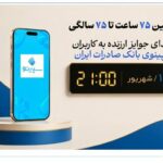 اهدای جوایز ارزنده به کاربران سپینوی بانک صادرات ایران با برگزاری کمپین «۷۵ ساعت تا ۷۵ سالگی»