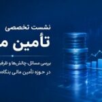 بررسی چالش‌های تأمین مالی بنگاه‌های اقتصادی در نشست تخصصی اتاق کرمان