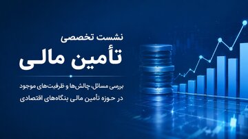 بررسی چالش‌های تأمین مالی بنگاه‌های اقتصادی در نشست تخصصی اتاق کرمان