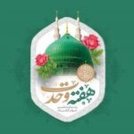 برپایی جشن‌های هفته وحدت در هرمزگان