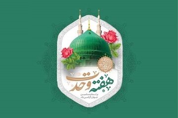 برپایی جشن‌های هفته وحدت در هرمزگان