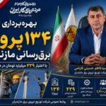 بهره‌برداری از ۱۳۴ پروژه برق‌رسانی مازندران در هفته دولت