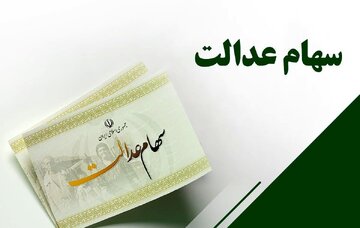 تاریخ واریز سود سهام عدالت ۱۴۰۵ مشخص شد/ هر نفر چقدر سود دریافت می‌کند؟