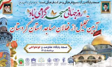 تجلیل از فعالان برتر مساجد کردستان در آیین گرامیداشت روز جهانی مسجد
