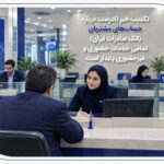 تکذیب خبر نادرست درباره حساب‌های مشتریان بانک صادرات ایران/ تمامی خدمات حضوری و غیرحضوری پایدار است