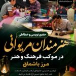 حضور هنرمندان مریوانی با اجرای خوشنویسی و حضورنویسی در موکب فرهنگ و هنر مرز باشماق