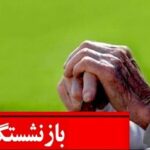 خبر مهم برای بازنشستگان/ جدول زمان واریز حقوق مرداد بازنشستگان منتشر شد