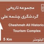 در راستای ارتقای زیرساخت‌های گردشگری؛ تابلوی پیش‌آگاهی و اطلاع‌رسانی مجموعه تاریخی-گردشگری چشمه‌علی دامغان نصب شد