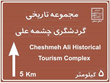 در راستای ارتقای زیرساختهای گردشگری؛ تابلوی پیشآگاهی و اطلاعرسانی مجموعه تاریخی-گردشگری چشمهعلی دامغان نصب شد