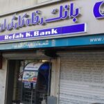 رفتار عجیب بانک رفاه کارگران در کم کردن ارقام فاحش از حقوق بازنشستگان/25سال پیش وام گرفته ای قسطش را نداده ای!