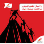 روایت ۲۰ سال نقشآفرینی «بهپرداخت ملت» در اقتصاد دیجیتال ایران