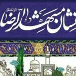 روند اجرایی چهارمین دوره «نشان مشهد» آغاز شد