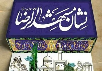 روند اجرایی چهارمین دوره «نشان مشهد» آغاز شد