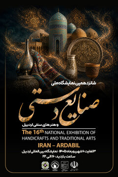 رونمایی از پوستر شانزدهمین نمایشگاه ملی صنایعدستی اردبیل