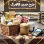 زمان شارژ کالابرگ مرداد ۱۴۰۵ اعلام شد/ مبلغ کدام دهکها افزایش یافت؟
