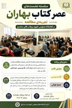 سلسله نشستهای «عصر کتاب بهاران» با حضور اهالی فرهنگ در سنندج