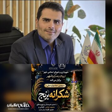 شهردار بندر کیاشهر:
کیاشهر با جشنواره شکرانه برنج از وحدت و فرهنگ بومی پاسداری میکند