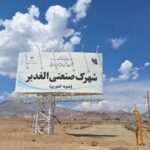 شهرک‌ صنعتی الغدیر قم آماده جذب سرمایه‌گذاران بخش تولید است