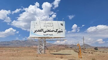 شهرک‌ صنعتی الغدیر قم آماده جذب سرمایه‌گذاران بخش تولید است