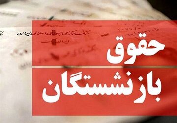 فرمول محاسبه حقوق بازنشستگان تغییر میکند؟/ چراغی: با این روش حقوق و مزایای بازنشستگان افزایش پیدا میکند