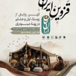 «قزوین ایران» در دولت‌خانه صفوی روایت می‌شود