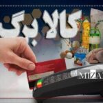 مبلغ کالابرگ مرداد افزایش پیدا کرد؟ / افرادی که دنبال کالا برگ هستند بخوانند