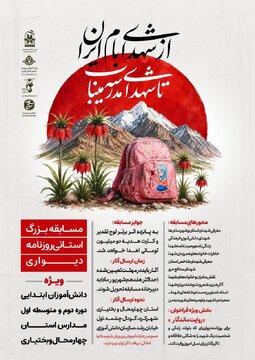 مسابقه «از شهدای بام ایران تا شهدای مدرسه میناب» در چهارمحال و بختیاری برگزار میشود