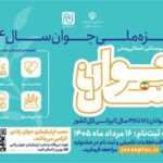 مهلت ثبتنام جایزه ملی جوان ۱۴۰۴ تا ۱۶ مرداد تمدید شد