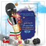 هفدهم مرداد روز پاسداشت خبرنگاران مجاهد بصیر است 
