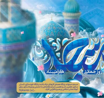 همایش استانی روز جهانی مسجد در سمنان برگزار می شود