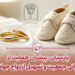 پرداخت قریب ۲۵ هزار میلیارد ریال تسهیلات ازدواج و فرزندآوری توسط بانک پارسیان در ۴ ماهه نخست سال