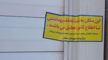 پلمب سه واحد سفرهخانه سنتی متخلف در سمنان