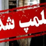 پلمب ۶ واحد صنفی متخلف در شهرستان میناب