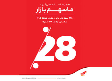 پیشتازی «بهپرداخت ملت» فراتر از اعداد و رتبهها