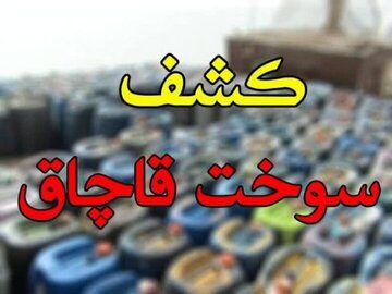 کشف ۱۲ هزار لیتر سوخت قاچاق توسط مرزبانان پایگاه دریابانی میناب
