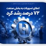 گام موثر بانک صادرات ایران در حمایت از اشتغال/ اعطای تسهیلات به بخش صنعت ۷۲ درصد رشد کرد
