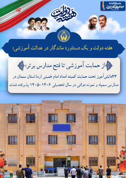 ۳۳دانش‌آموز تحت حمایت کمیته امداد امام خمینی (ره) استان سمنان در مدارس سمپاد و نمونه دولتی در سال تحصیلی ۱۴۰۶-۱۴۰۵پذیرفته شدند