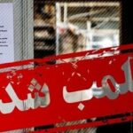 ۴ واحد صنفی متخلف در بازار رضا(ع) مشهد پلمب شدند