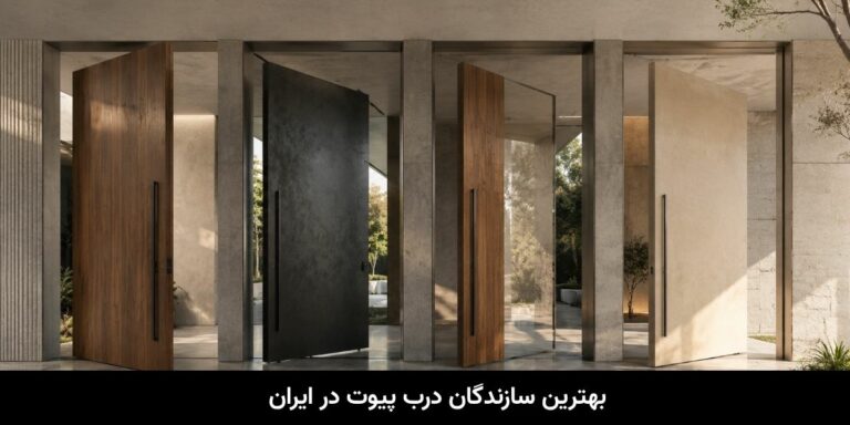 بهترین سازندگان درب پیوت در ایران؛ معرفی 4 برند برای پروژههای مدرن