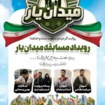 آغاز رویداد ملی «میدان یار» با هدف تجلی اقتدار مردمپایه در میادین خدمت