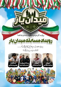 آغاز رویداد ملی «میدان یار» با هدف تجلی اقتدار مردمپایه در میادین خدمت