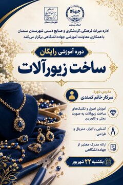آموزش هنر ساخت زیورآلات سنتی در سمنان و آغاز دوره آموزشی حصیربافی در روستای ابراهیمآباد میامی