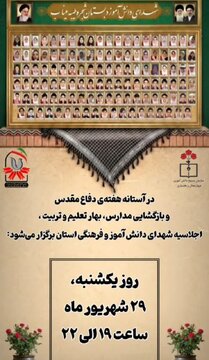 اجلاسیه شهدای دانشآموز و فرهنگی استان چهارمحال وبختیاری
