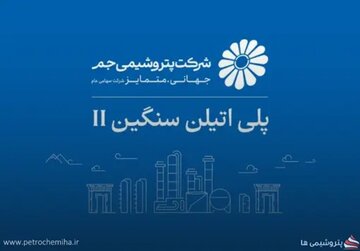 احیای دارایی ارزشمند پتروشیمی جم؛ واحد پلیاتیلن سنگین ۲ پس از ماهها توقف راهاندازی شد